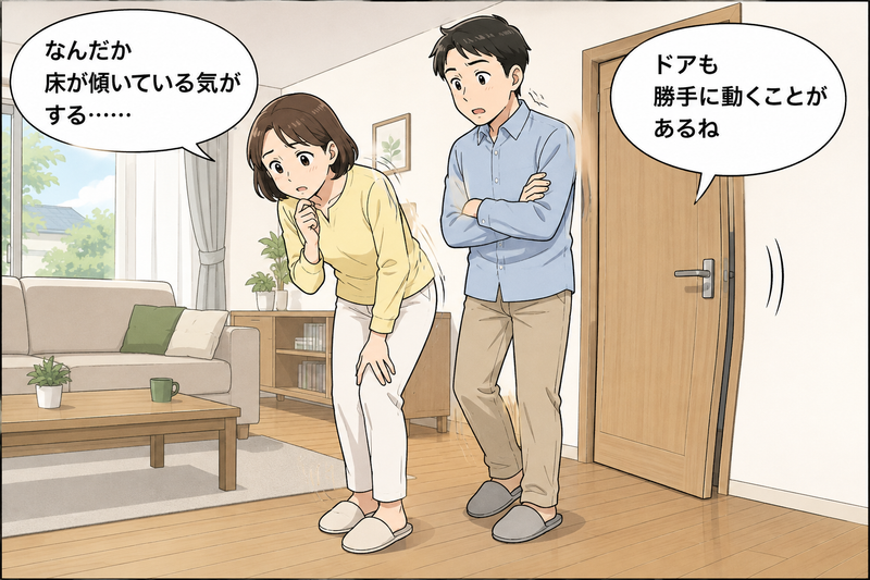 床やドアの異変から家の傾きに気づく夫婦