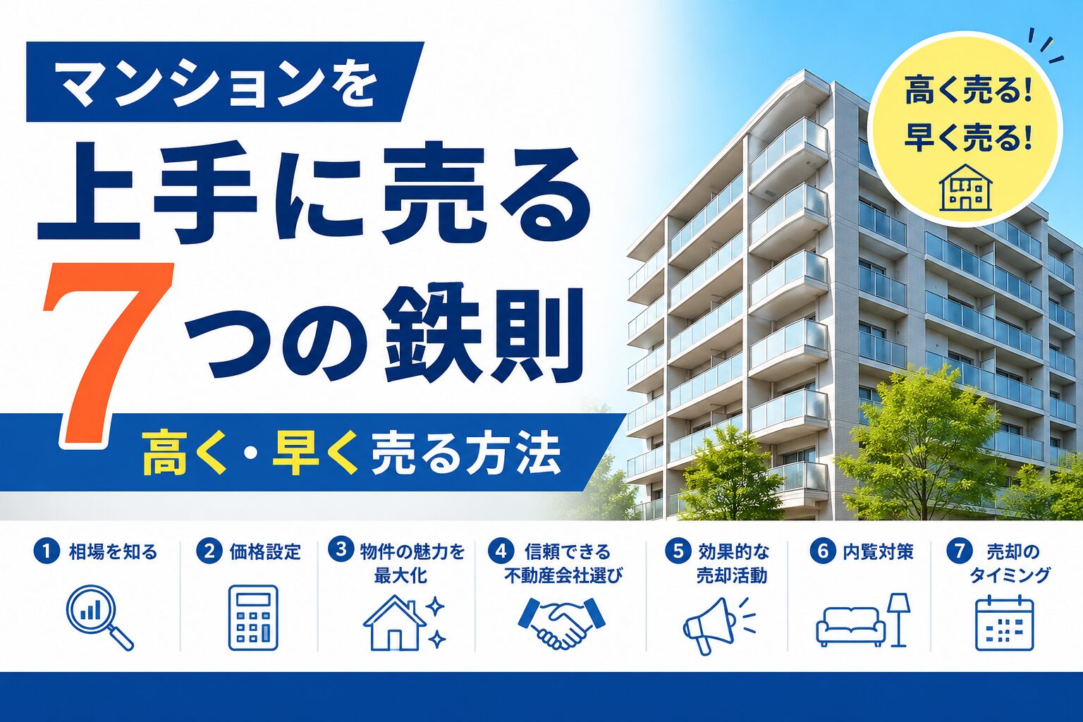 マンションを上手に売る7つの鉄則と高く・早く売る方法を解説するイメージ