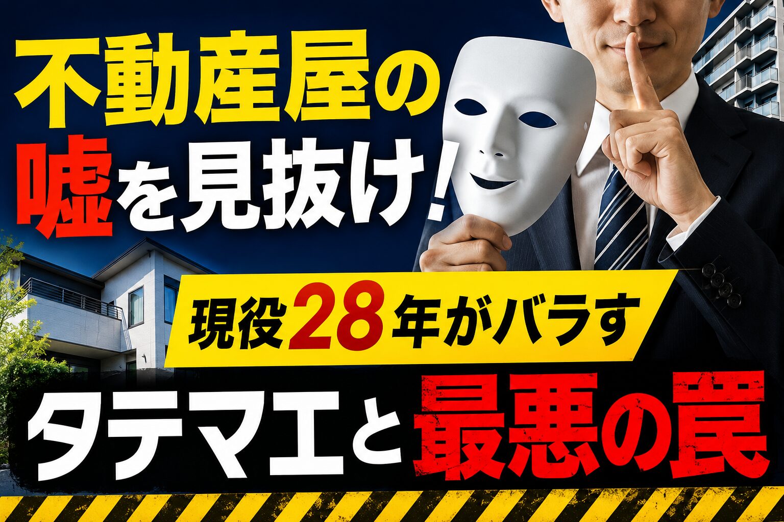 裏で不敵に笑う不動産営業マンと不安そうな家族のイラスト
