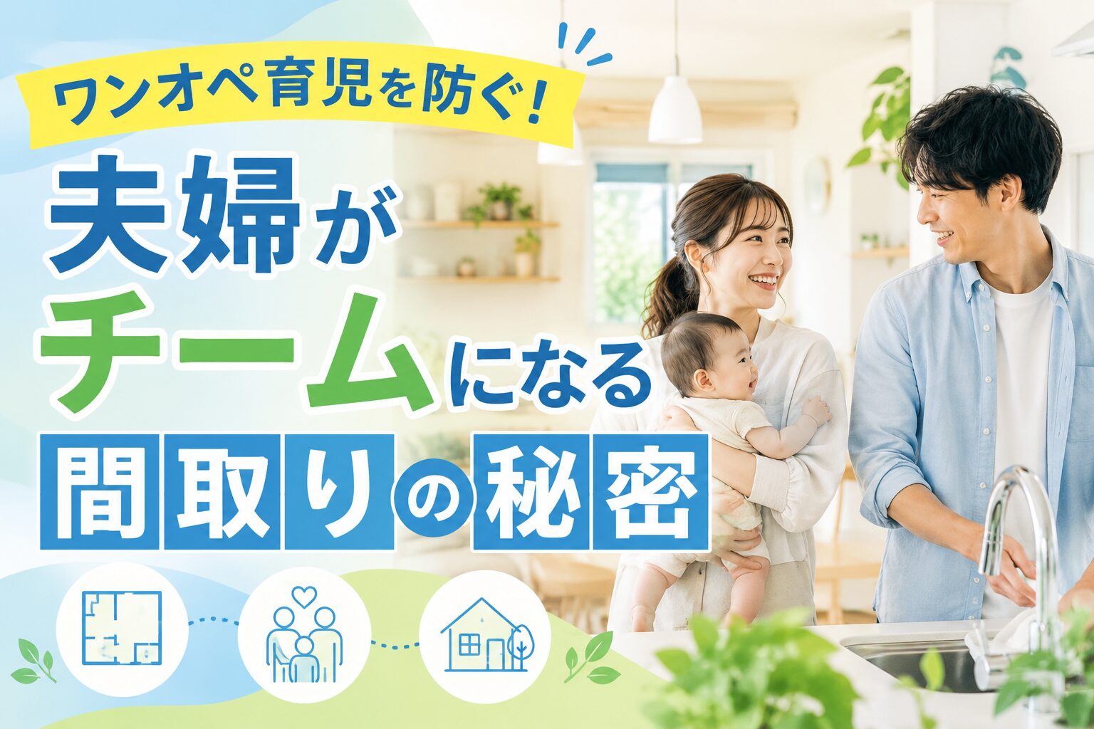 ワンオペ育児を予防する、夫婦が自然とチームになれる開放的な注文住宅の間取りイメージ