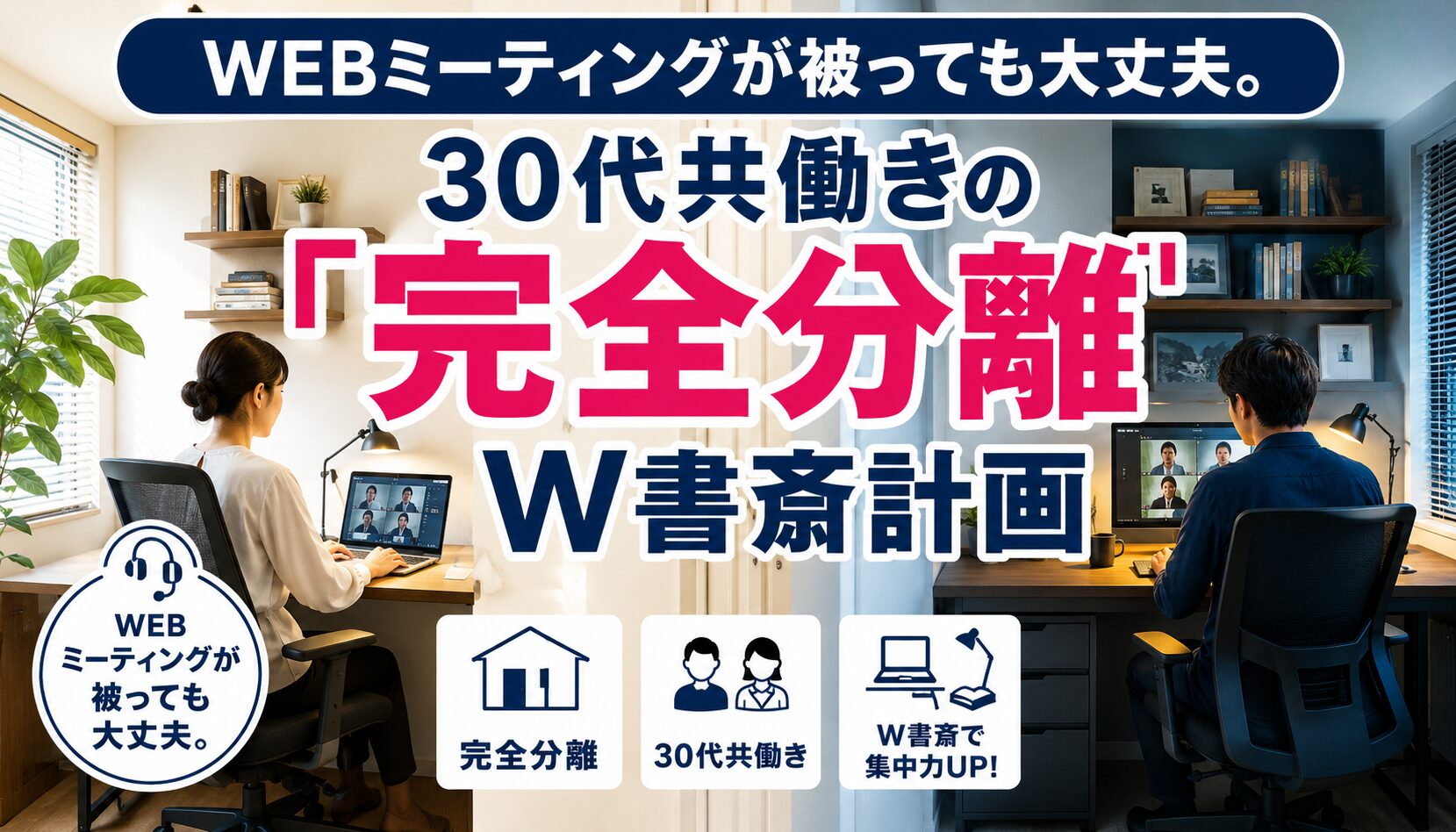 オンライン会議の音漏れに悩む共働き夫婦と、完全分離された2つの書斎を持つ注文住宅の間取りイメージ