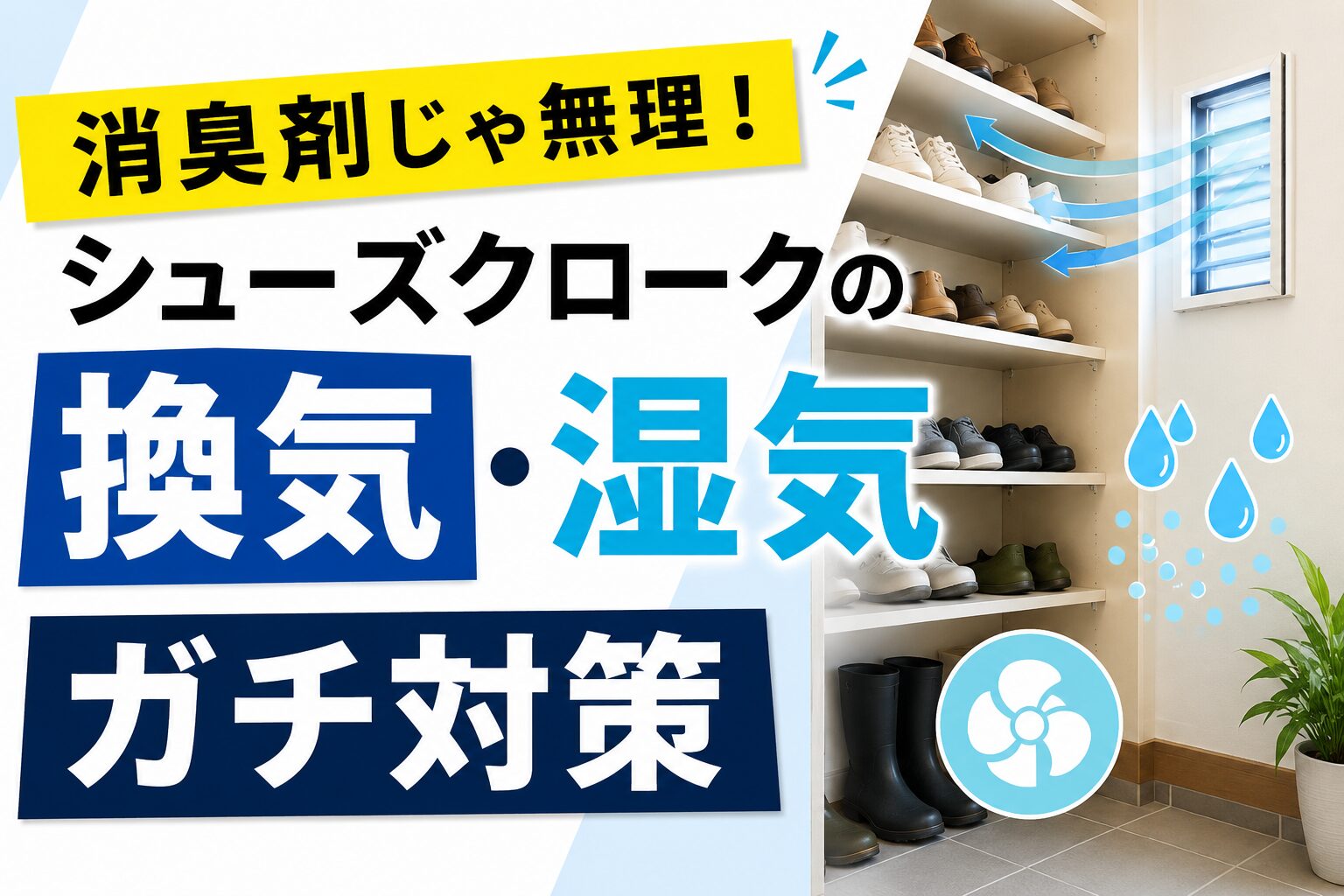 湿気でカビが発生しそうな薄暗いシューズクロークと、換気不足を警告するイメージ