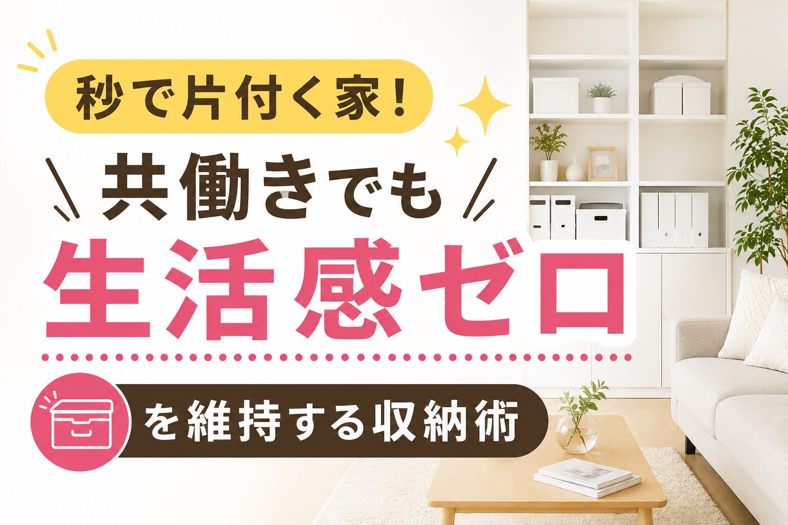 散らかったリビングで頭を抱える母親と、すっきり片付いた生活感ゼロの注文住宅のリビングの比較イメージ