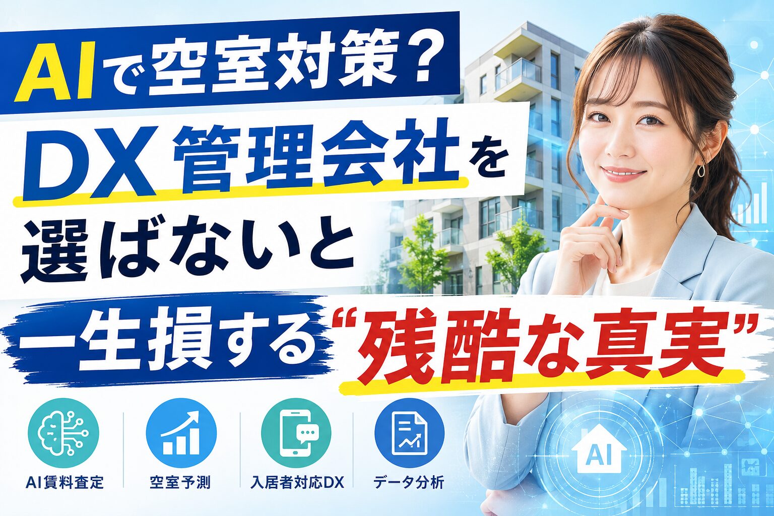 AIとデータ解析で空室を埋める次世代型不動産管理のイメージ図