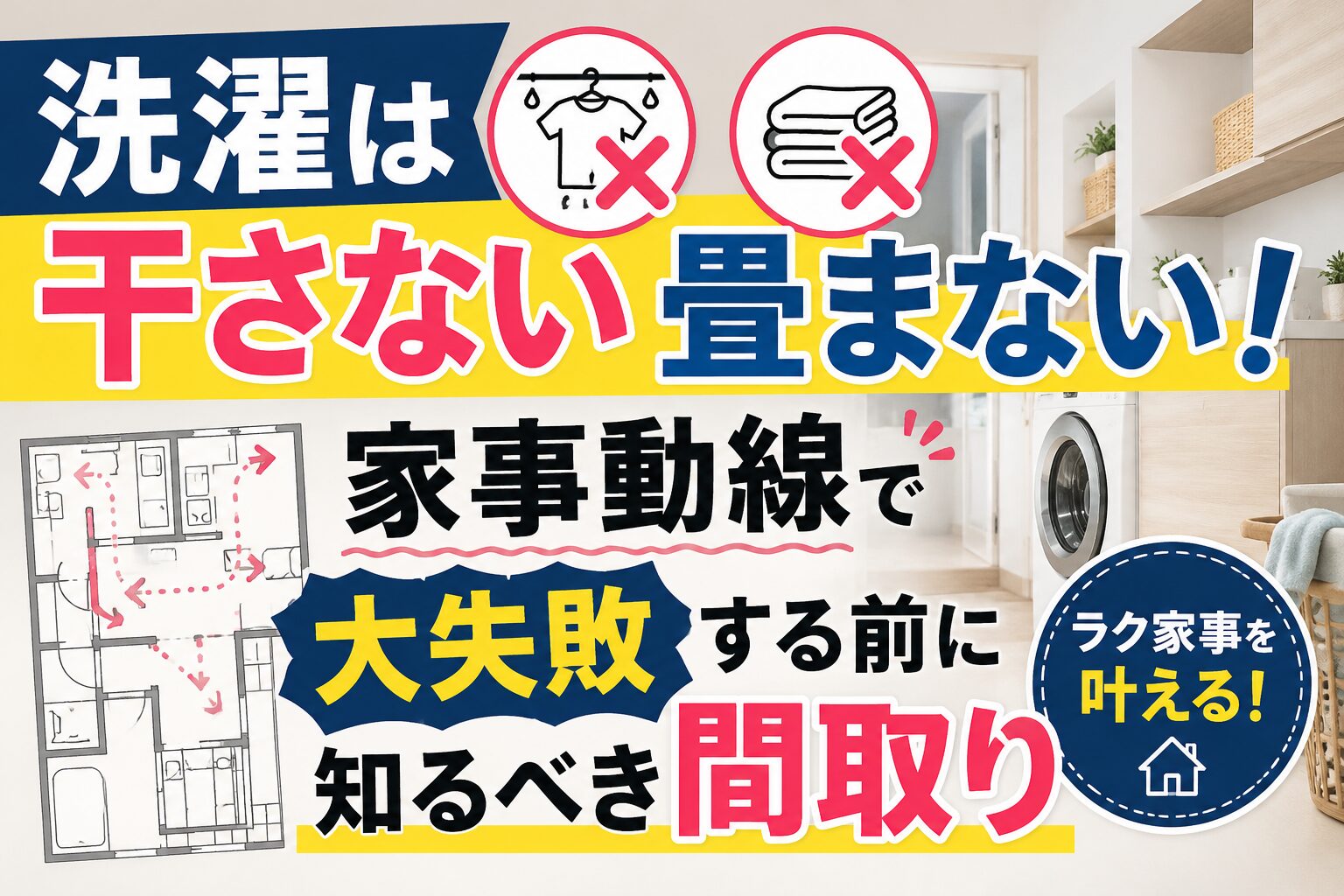 おしゃれなランドリールームとファミリークローゼットがつながる間取りのイメージ