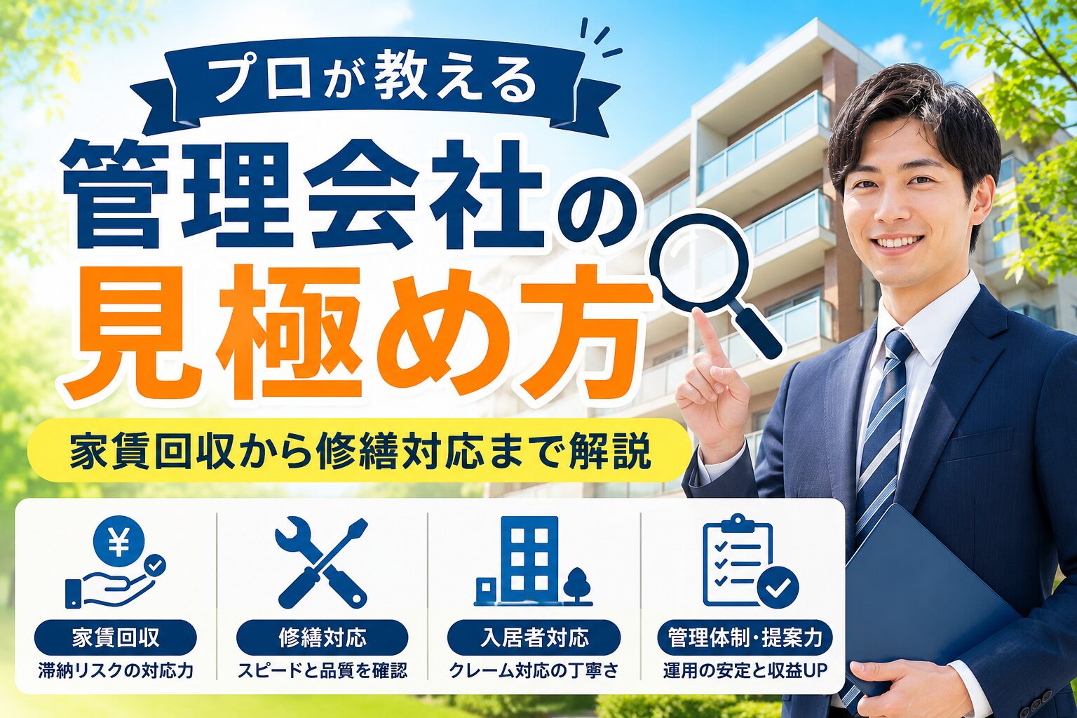 管理会社を利用しているオーナーに向けた管理会社の見極め方