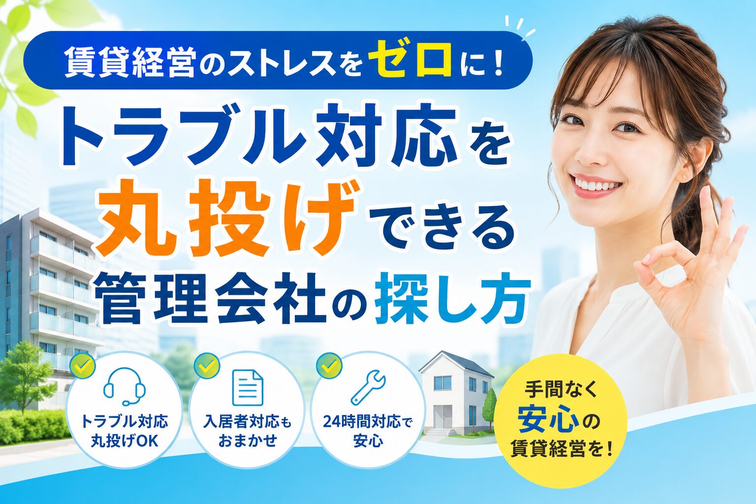 青空とマンションを背景に、笑顔でOKサインを出す女性のイラストが配置されたバナー画像。キャッチコピーは「賃貸経営のストレスをゼロに！トラブル対応を丸投げできる管理会社の探し方」。下部には「トラブル対応丸投げOK」「入居者対応もおまかせ」「24時間対応で安心」という3つのポイントと、「手間なく安心の賃貸経営を！」というメッセージが記載されています。