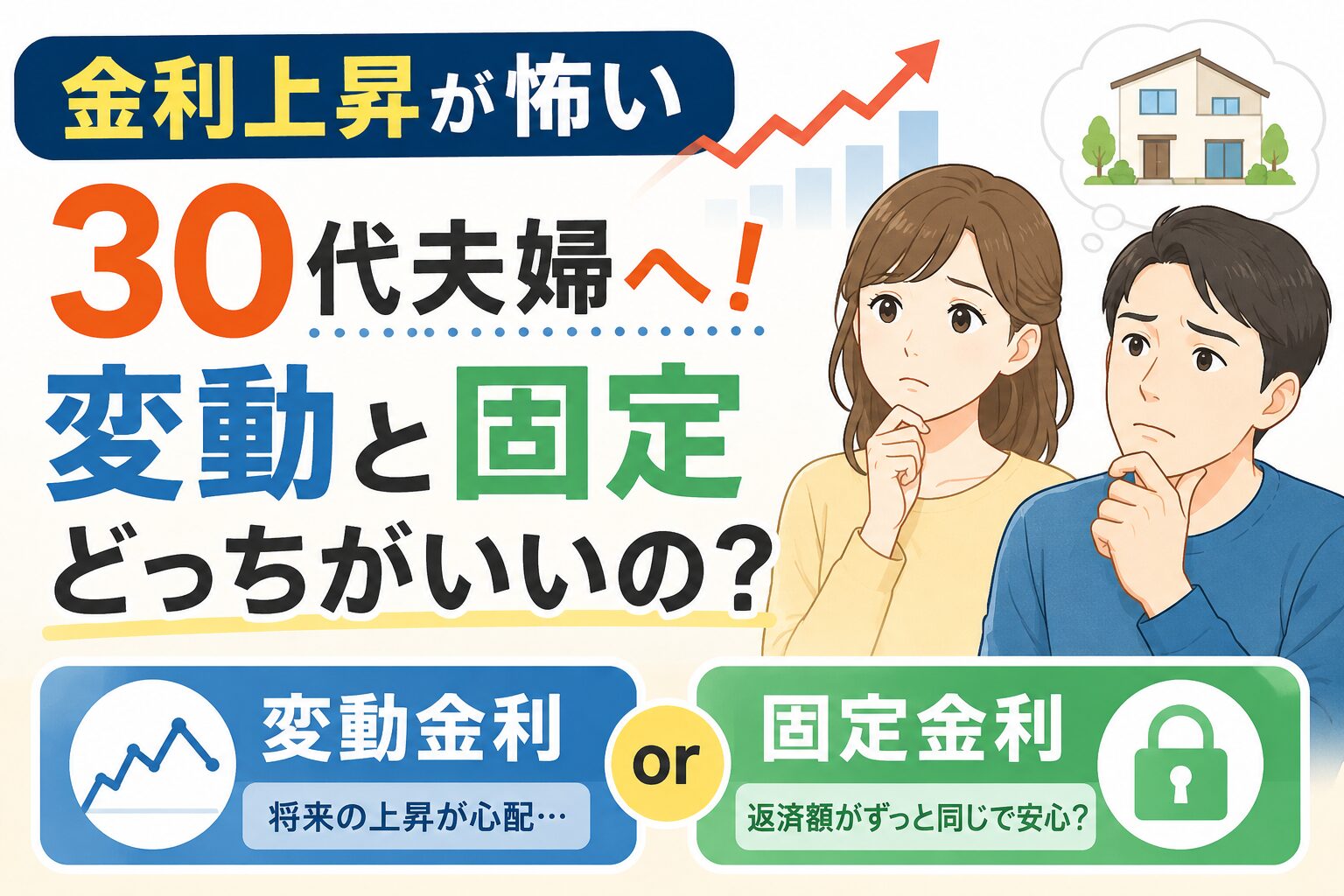 住宅ローンの金利上昇不安に悩む30代の夫婦と、変動金利・固定金利の選択をイメージしたイラスト
