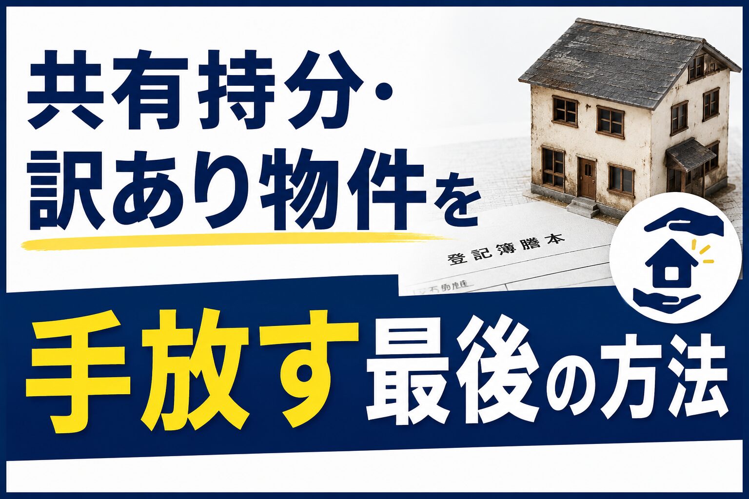 共有持分や訳あり物件の売却に悩む男性が不動産の専門家へ相談している様子