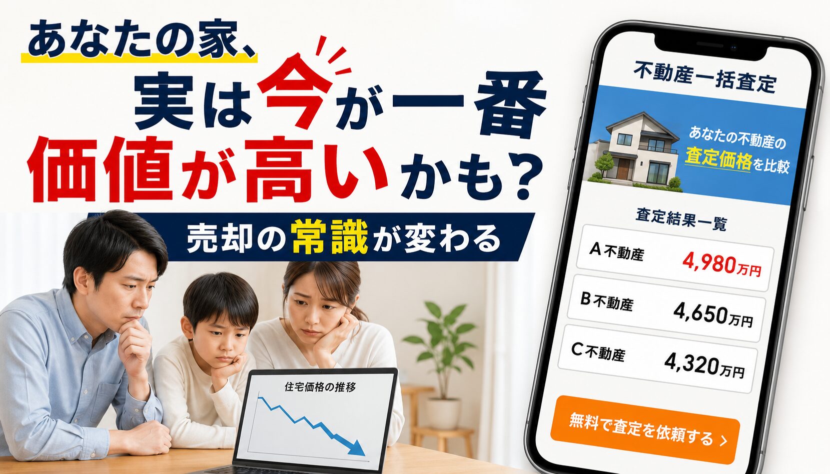 下落する住宅価格のグラフを深刻な表情で見つめる家族と、スマートフォンの不動産一括査定画面