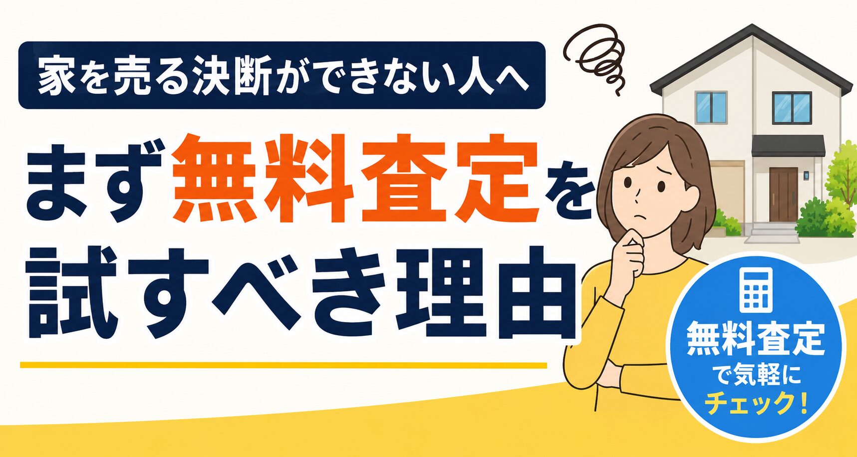 自宅の売却を迷いながら不動産査定を検討する住宅所有者のイメージ