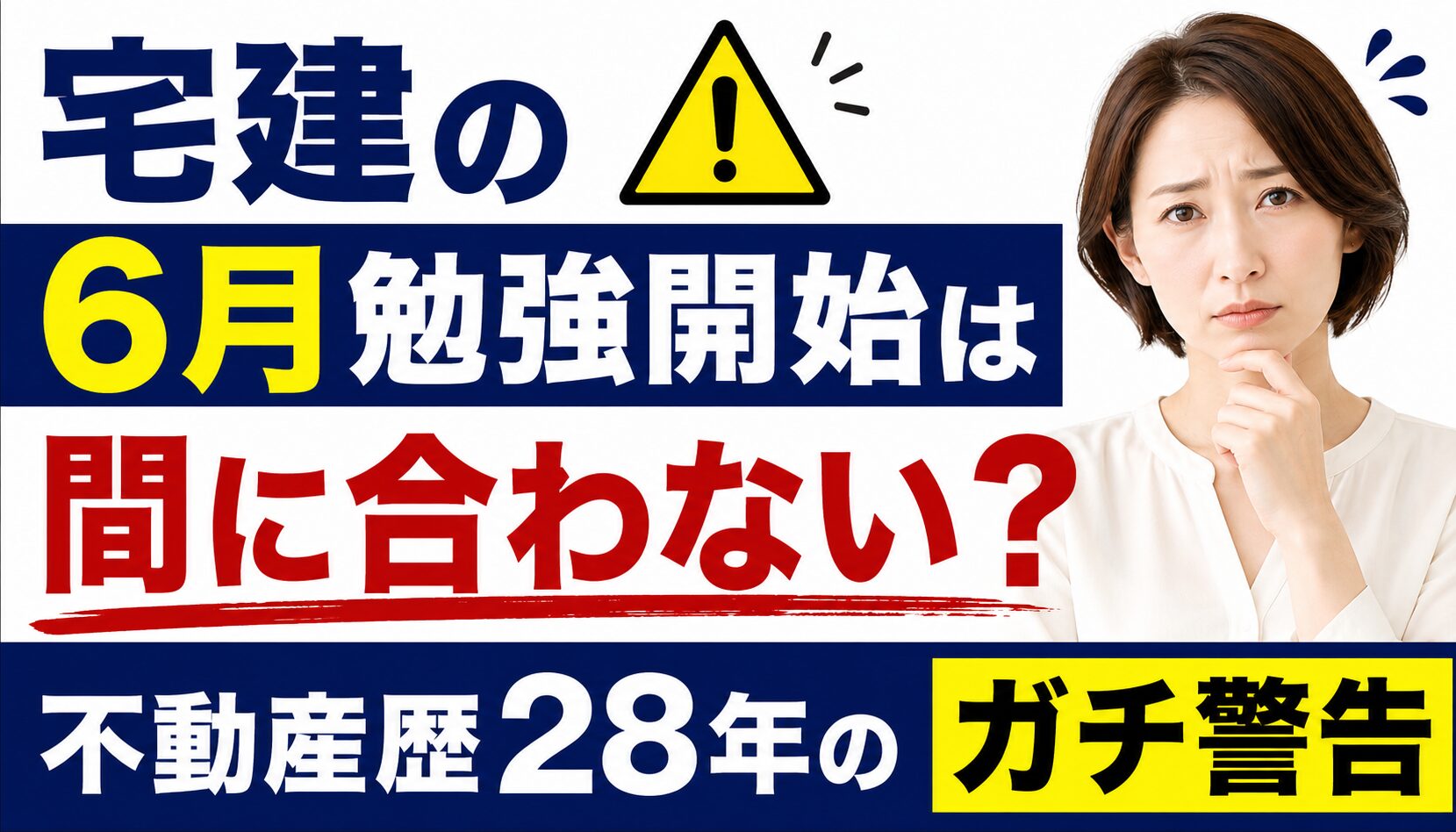 宅建試験の参考書を前に「間に合わない」と頭を抱える受験生と、警告するプロのイメージ