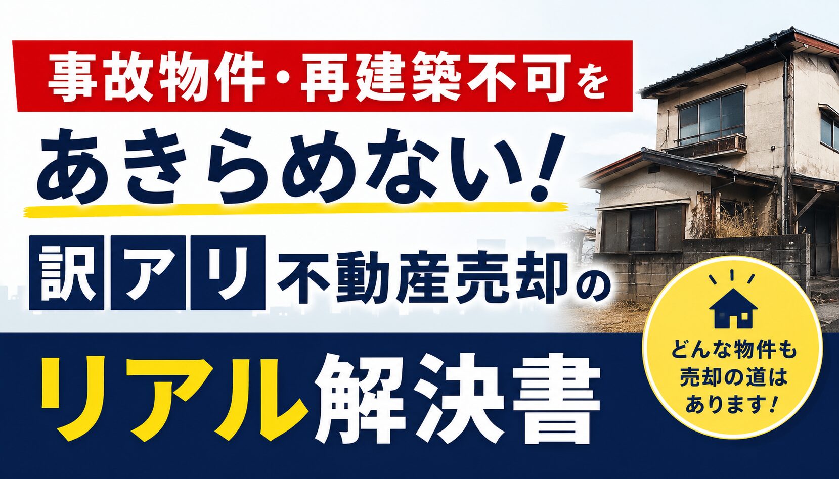 古びて荒れた再建築不可の訳あり物件と、売却を諦めず解決へ導くプロのイメージ
