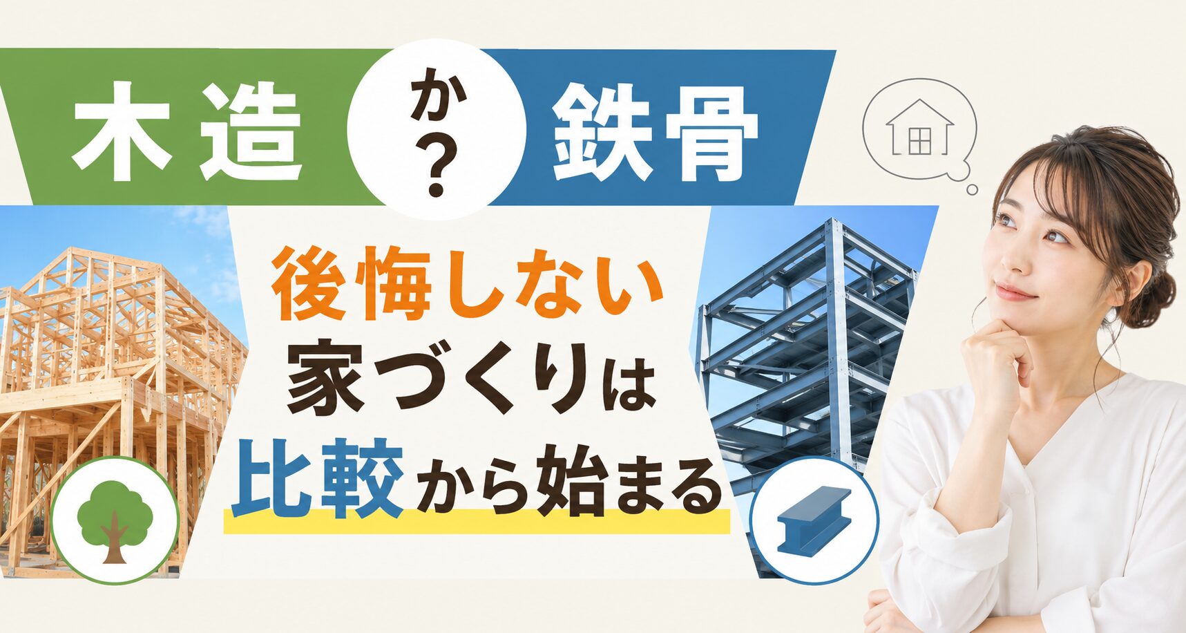木造住宅と鉄骨住宅を比較しながら家づくりを検討する30代夫婦のイメージ