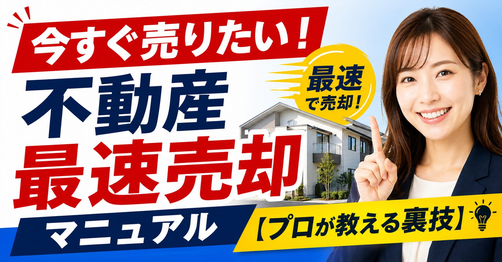 「今すぐ売りたい」を叶える不動産最速売却マニュアルのイメージ
