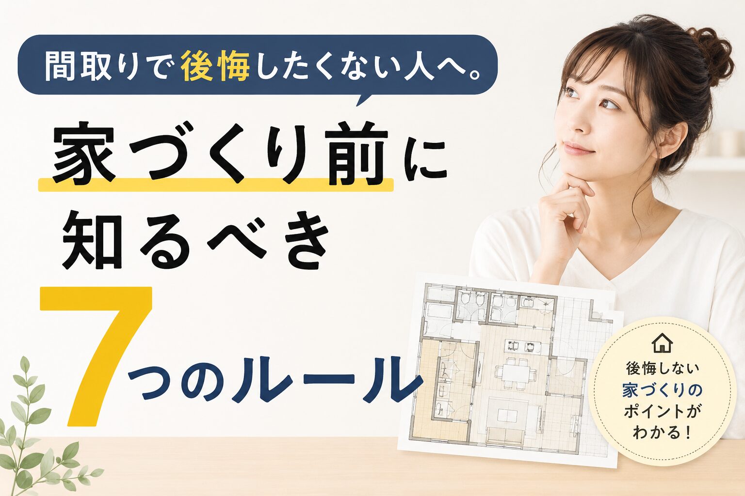 新築の間取り図を見ながら悩む女性と理想のマイホームイメージを表現した家づくりのイメージ画像