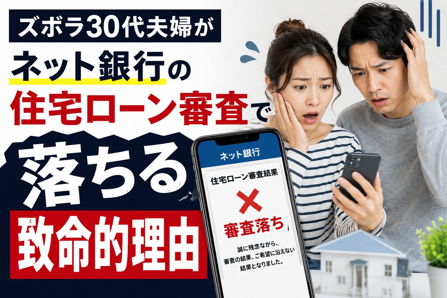 住宅ローンの審査落ちにショックを受ける30代夫婦とスマホの画面