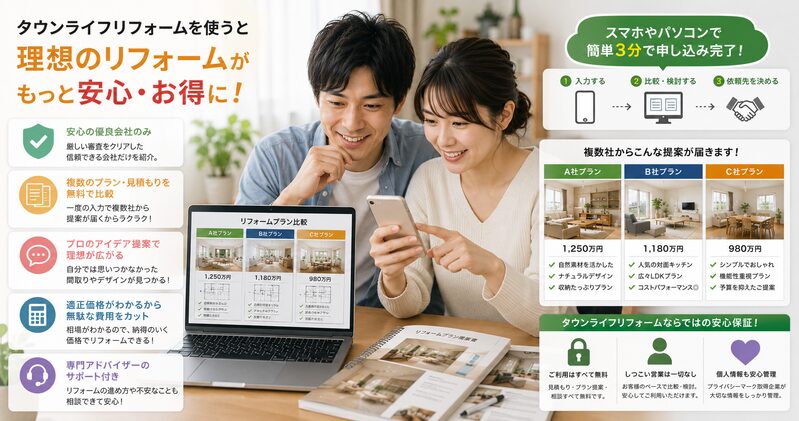 タウンライフリフォームのサービスを利用するメリット(安心感、複数提案など)を伝える画像。