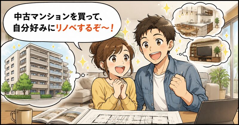 キラキラした表情で「中古マンションを買って、自分好みにリノベするぞ〜！」と意気込む夫婦。