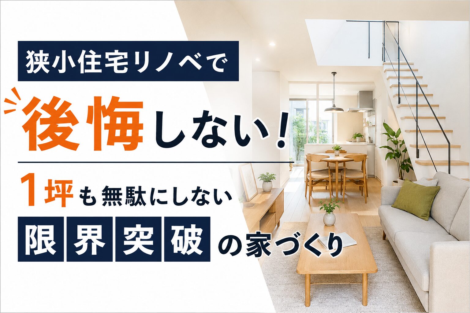 狭小住宅のリノベーションで明るく開放的なリビング空間に生まれ変わった施工事例のイメージ