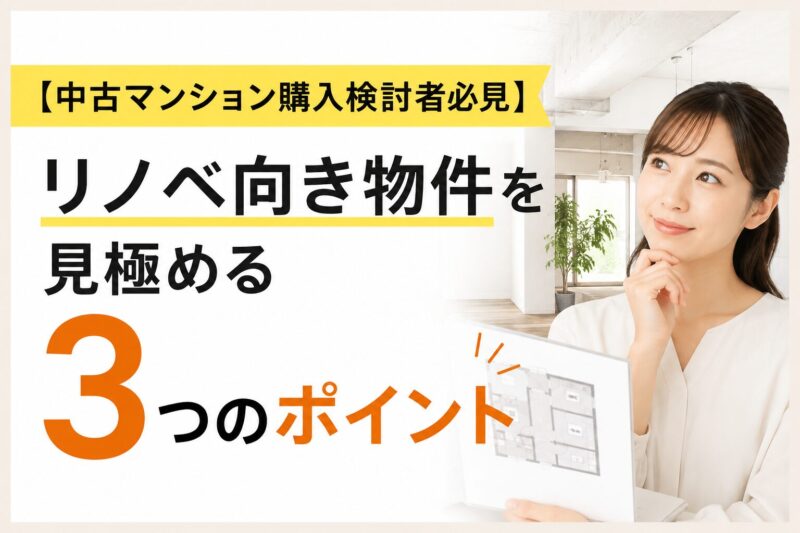現在の画像: 中古マンションのリノベーションで構造壁のせいで間取り変更ができず絶望する購入者とリノベ向き物件を見極める3つのポイントの文字