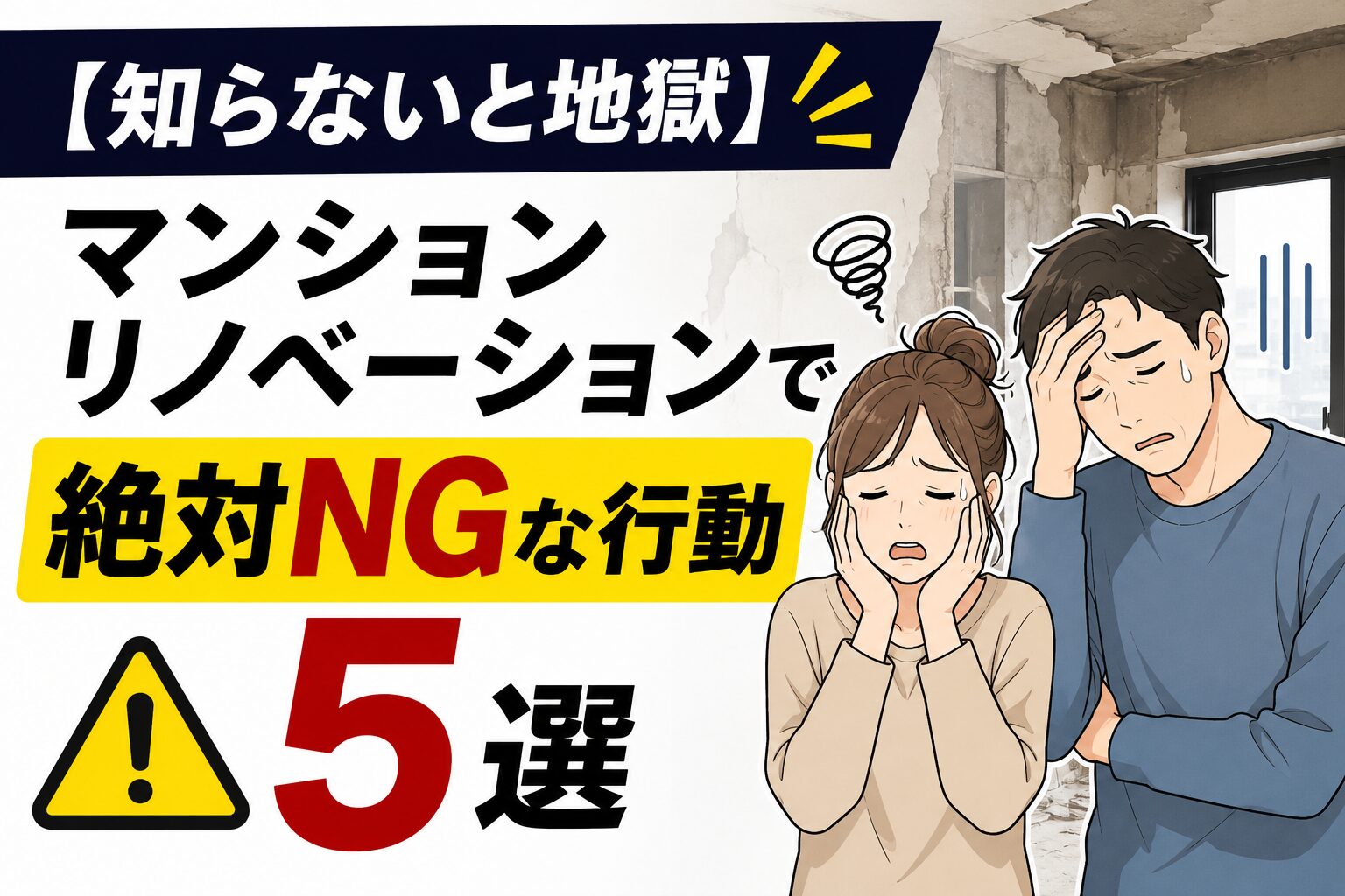 マンションリノベーションで失敗し絶望する夫婦のイラスト