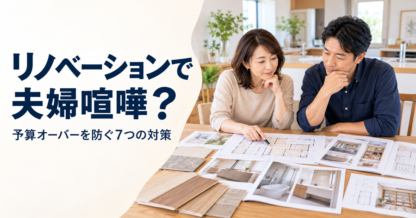 リノベーションの予算と優先順位について間取り図や見積もりを確認しながら話し合う夫婦