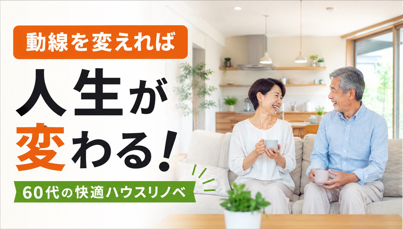 60代の夫婦が明るく開放的なリノベーション後のリビングで笑顔で過ごす様子