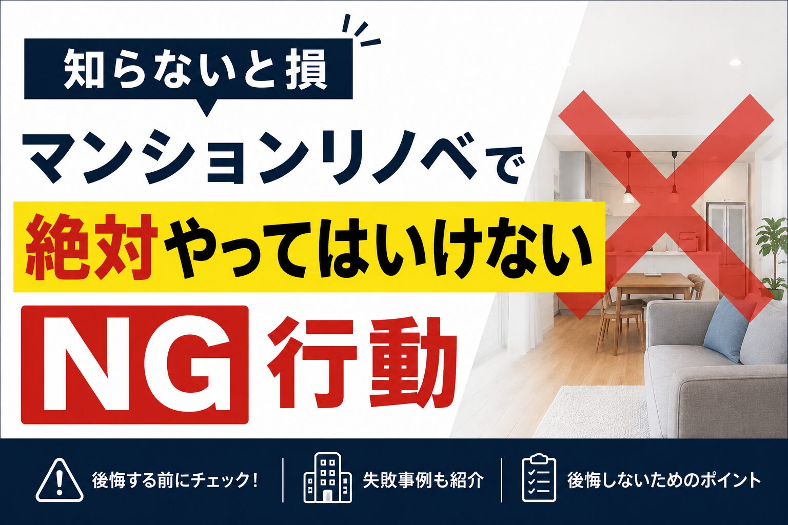 マンションリノベーションで後悔しないためのNG行動と失敗事例のイメージ画像