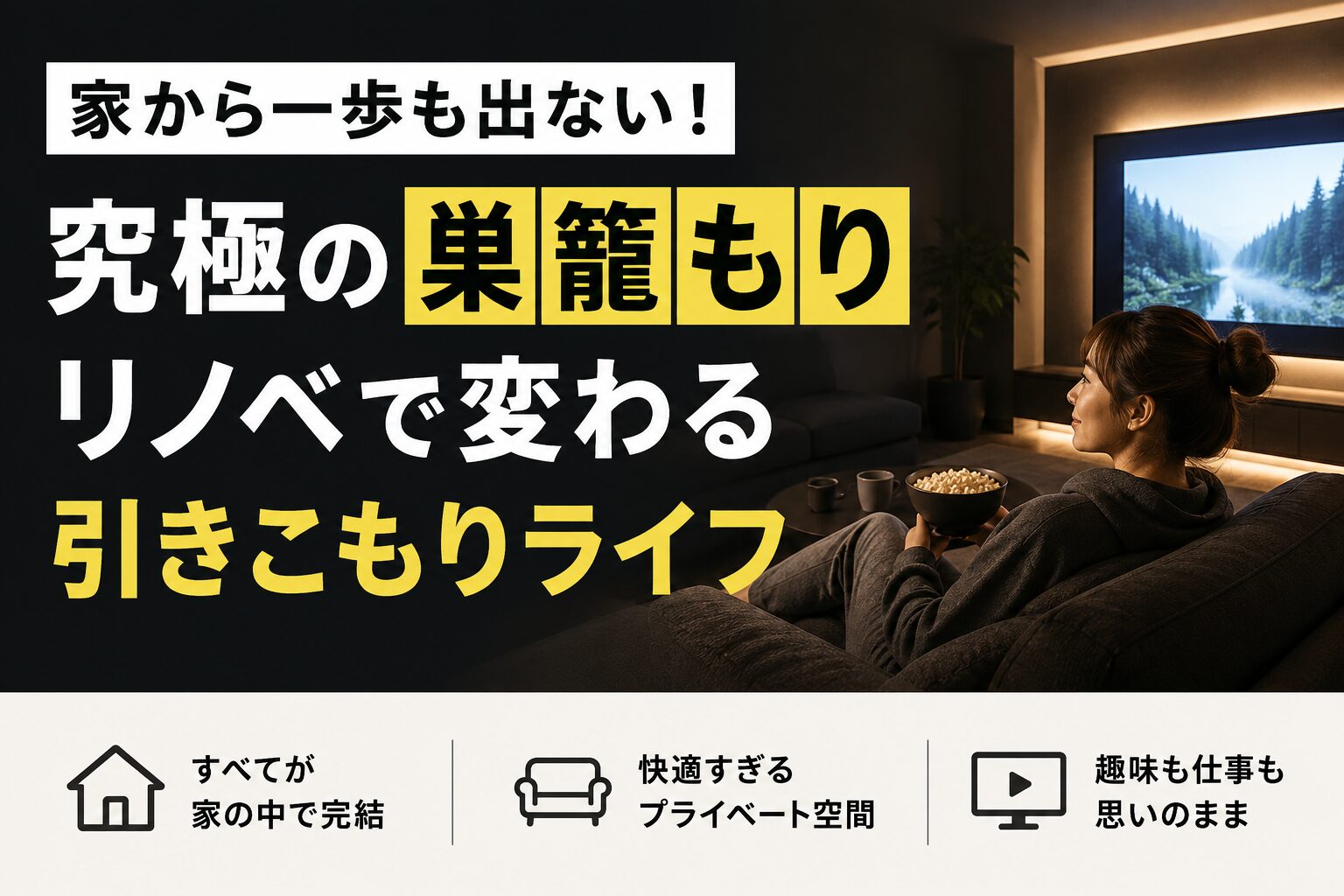 快適すぎる薄暗いシアタールームのソファでくつろぐ大人の巣籠もりリノベーション事例イメージ